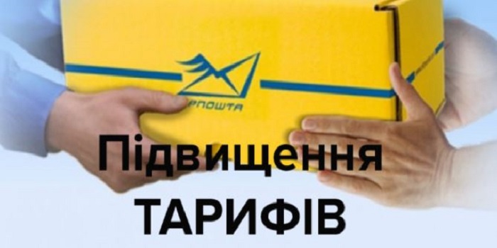 Укрпочта повышает тарифы на свои услуги Подробнее читайте на Юж-Ньюз: http://xn----ktbex9eie.com.ua/archives/21535