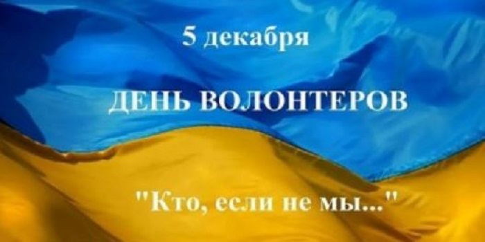 5 декабря международный день волонтера: когда и как отмечают в Украине Подробнее читайте на Юж-Ньюз: http://xn----ktbex9eie.com.ua/archives/32003