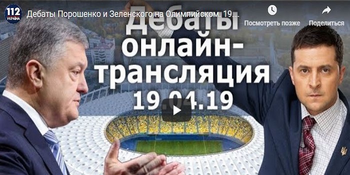 Где смотреть? Дебаты Порошенко и Зеленского на Олимпийском. 19.04.2019 Онлайн-трансляция. Ждём. Подробнее читайте на Юж-Ньюз: http://xn----ktbex9eie.com.ua/archives/48607