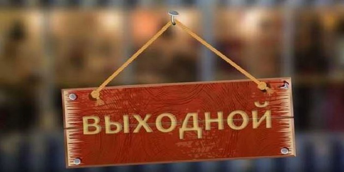 В первый месяц лета у украинцев будет 12 выходных Подробнее читайте на Юж-Ньюз: http://xn----ktbex9eie.com.ua/archives/53159