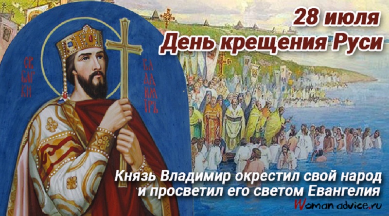 Сегодня отмечают День крещения Руси