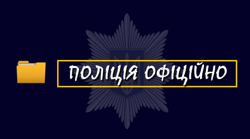 В поліції Миколаївщини захищатиме права журналістів - новий підрозділ