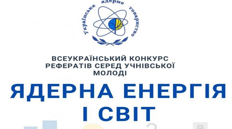 Українське ядерне товариство оголошує про початок Всеукраїнського конкурсу рефератів "Ядерна енергія і світ" - 2021