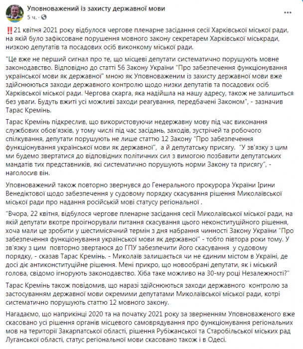 Креминь пожаловался генпрокурору на «региональный» статус русского языка в Николаеве