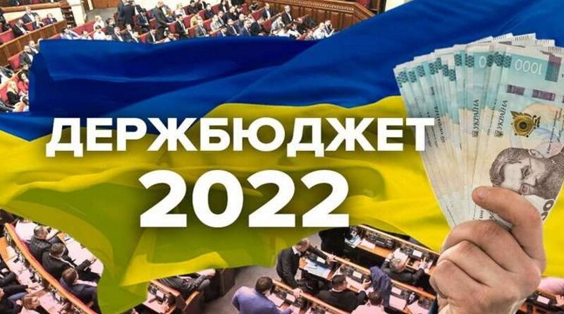 Верховная Рада приняла бюджет на 2022 год
