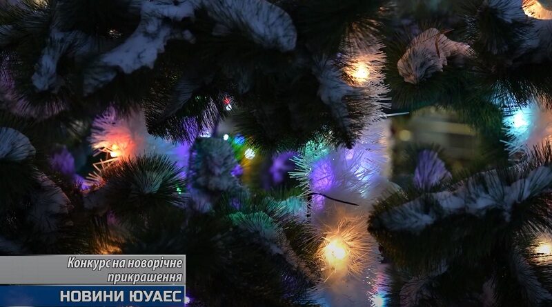 Южноукраїнськ - Конкурс на новорічне прикрашення. Телебачення ЮУАЕС