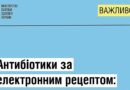 С апреля в Украине антибиотики будут продавать только по электронным рецептам