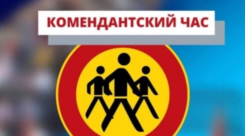 В Украине могут ввести ответственность за нарушение комендантского часа
