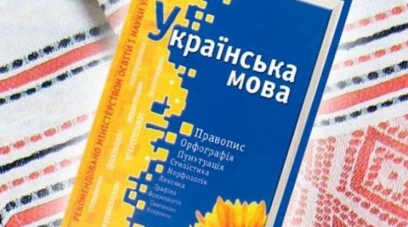 На Миколаївщині затвердили програму розвитку української мови